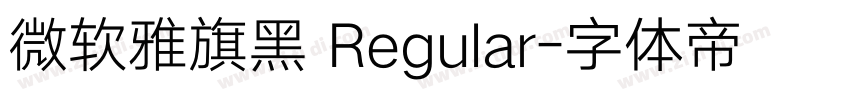 微软雅旗黑 Regular字体转换